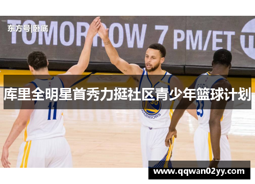 库里全明星首秀力挺社区青少年篮球计划