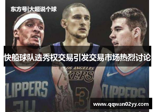 快船球队选秀权交易引发交易市场热烈讨论