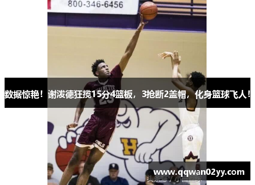 数据惊艳！谢泼德狂揽15分4篮板，3抢断2盖帽，化身篮球飞人！