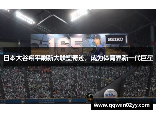 日本大谷翔平刷新大联盟奇迹，成为体育界新一代巨星