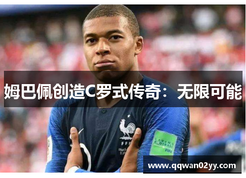 姆巴佩创造C罗式传奇：无限可能