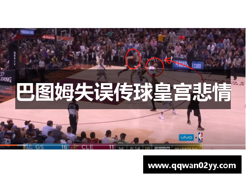 巴图姆失误传球皇宫悲情