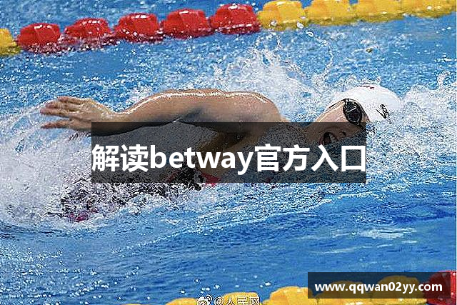 解读betway官方入口